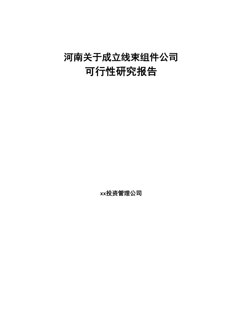 河南关于成立线束组件公司可行性研究报告(DOC 85页)_第1页