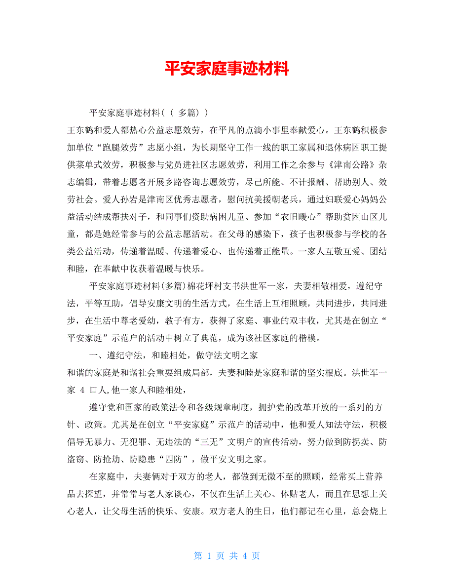 平安家庭事迹材料_第1页