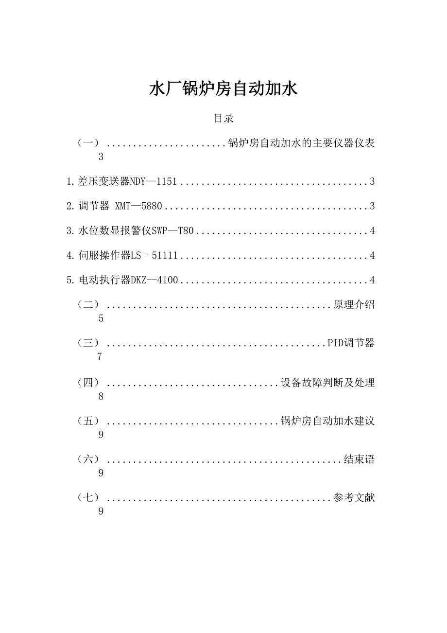 水厂锅炉房自动上水_第1页