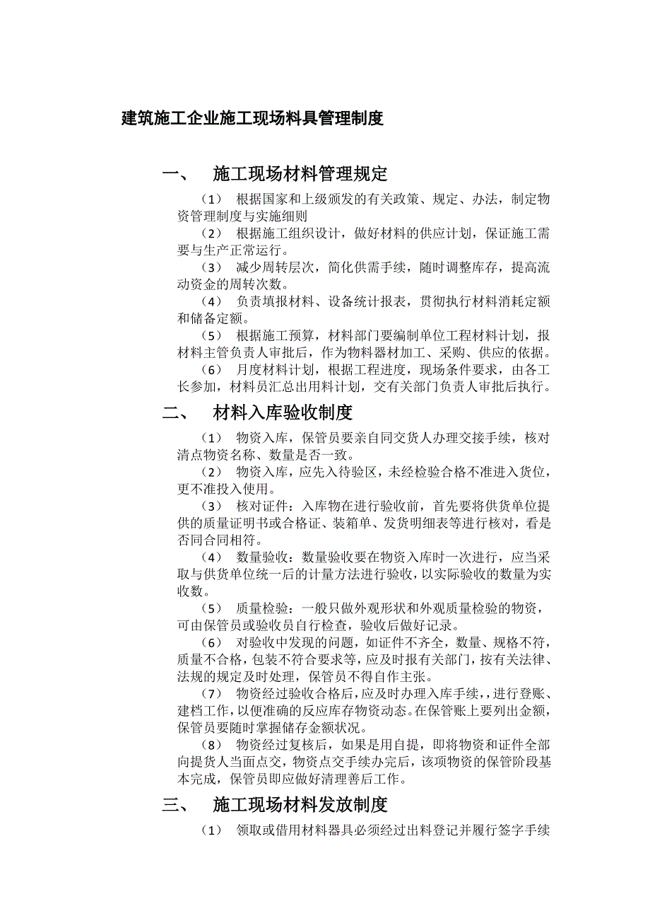 建筑施工企业施工现场料具管理制度_第1页