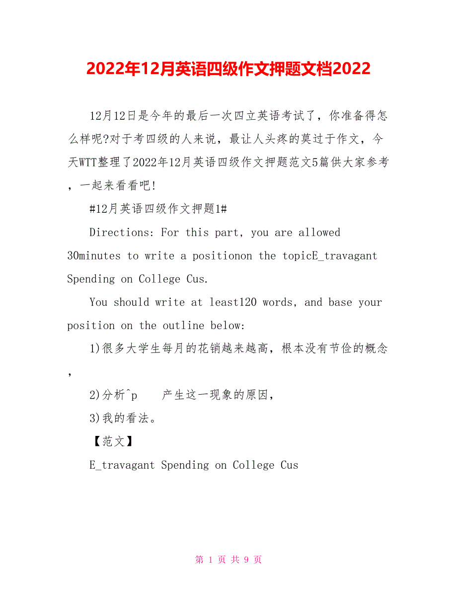 2022年12月英语四级作文押题文档2022_第1页