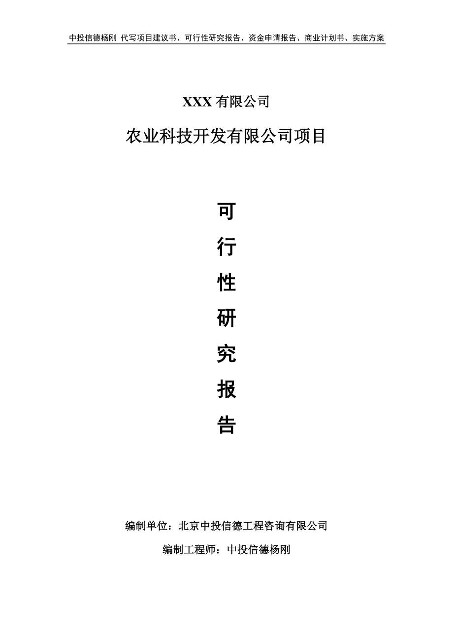 农业科技开发有限公司项目可行性研究报告_第1页