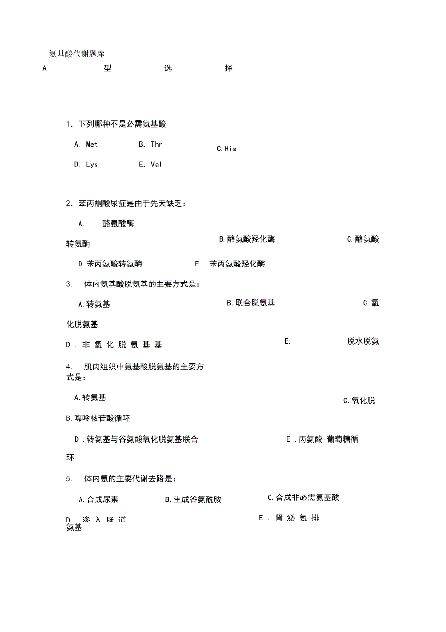 氨基酸代谢题库_第1页