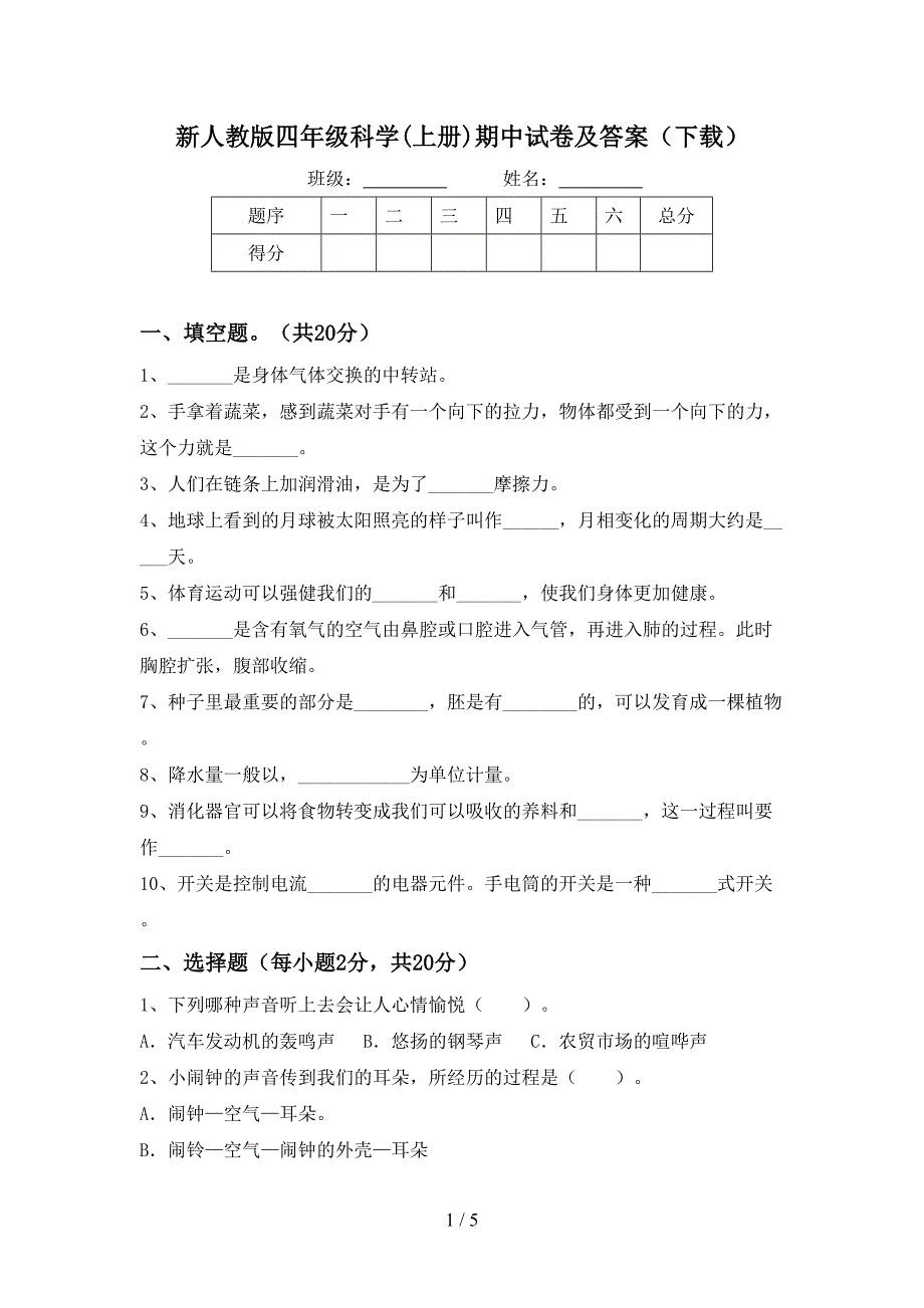 新人教版四年级科学(上册)期中试卷及答案(下载).doc_第1页