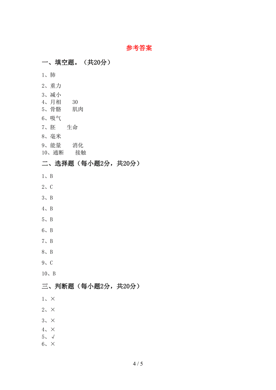 新人教版四年级科学(上册)期中试卷及答案(下载).doc_第4页