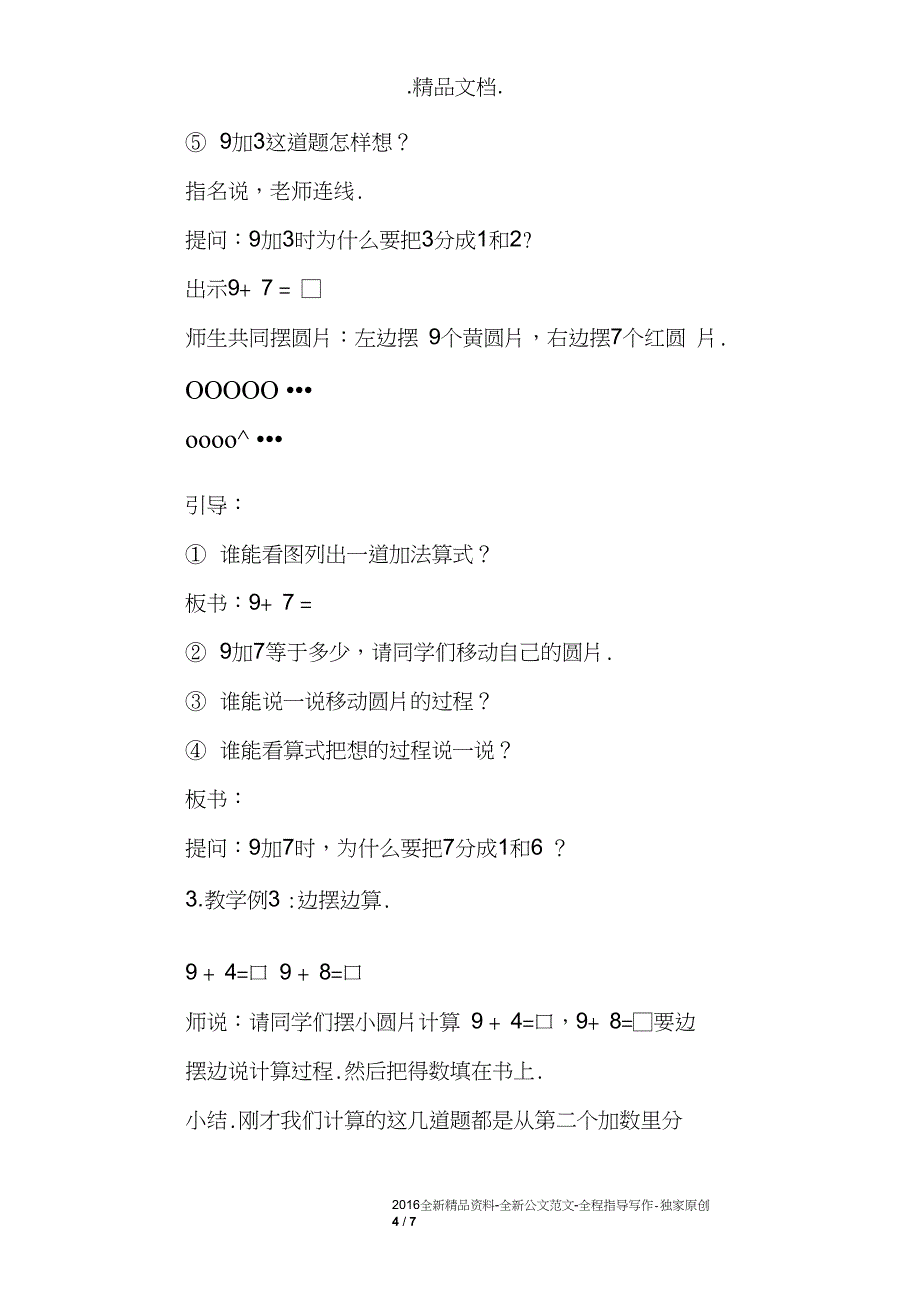 小学一年级数学公开课9加几优秀教案及评析_第4页