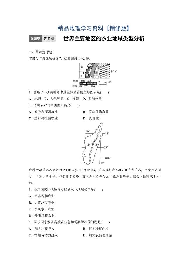 精修版高考地理江苏专版总复习微专题训练：第41练 Word版含解析