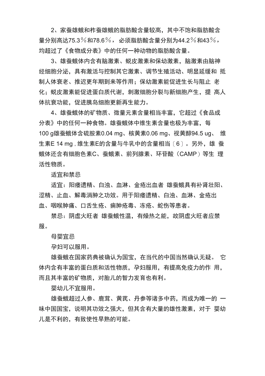 雄蚕蛾的功效与作用、禁忌和食用方法_第2页