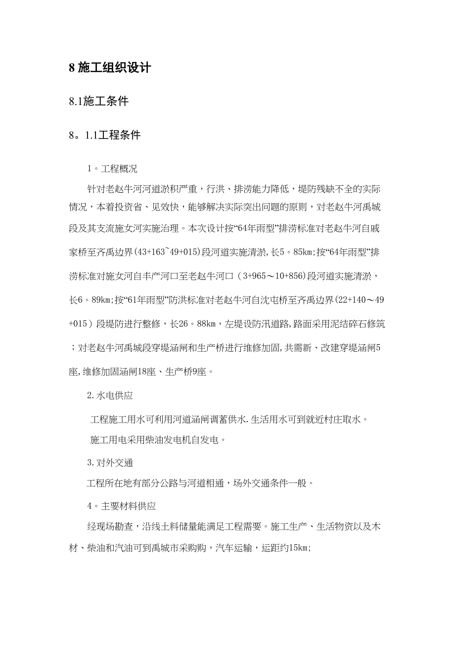 -施工组织设计老赵牛河(DOC 13页)_第1页