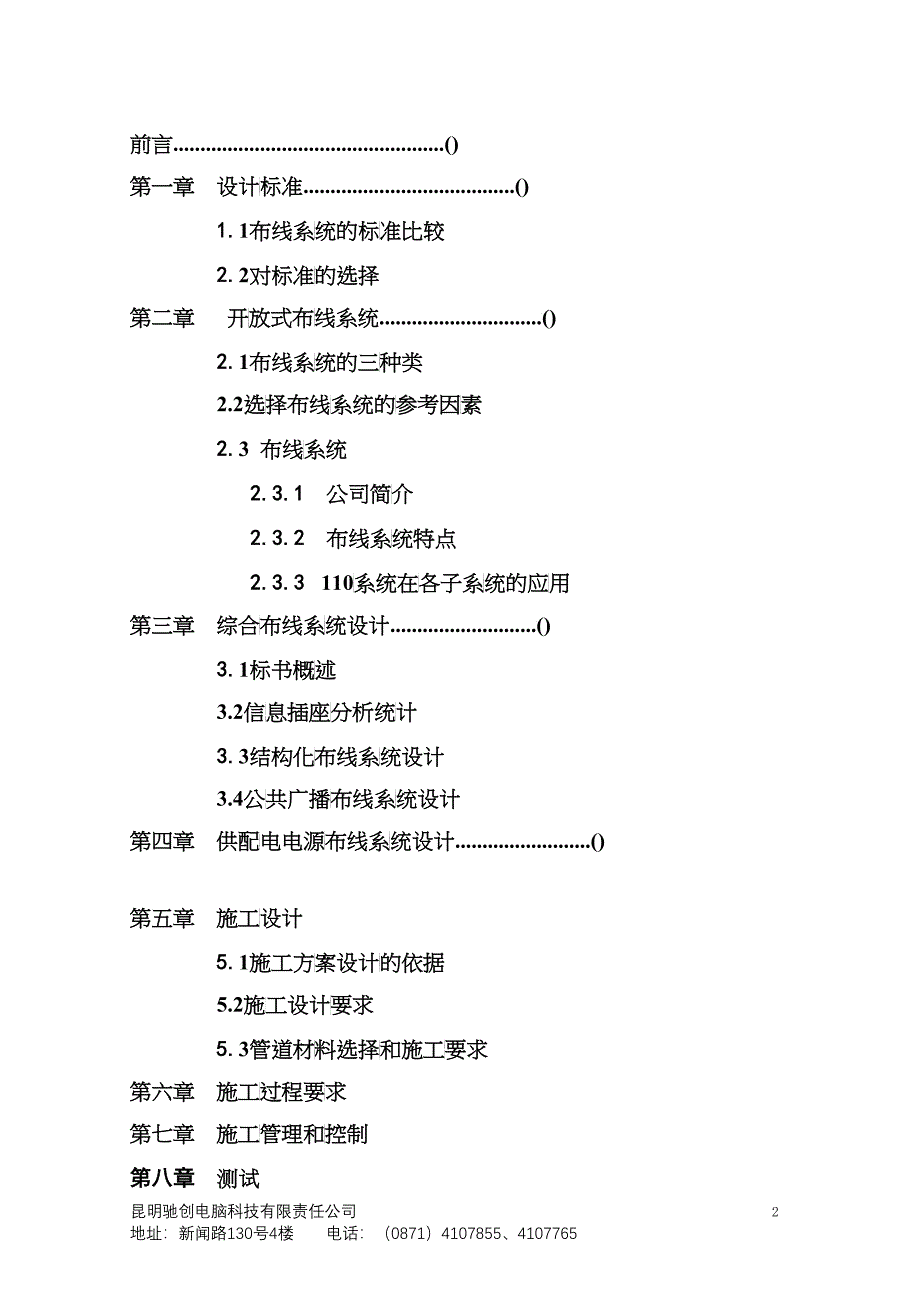 昆明XX电脑科技有限责任公司综合布线系统工程布线方案(doc35)(1)_第2页