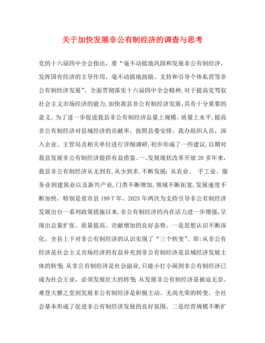 关于加快发展非公有制经济的调查与思考_第1页