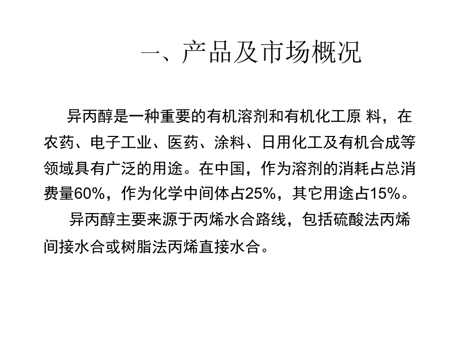 丙酮加氢生产异丙醇工艺技术_第2页