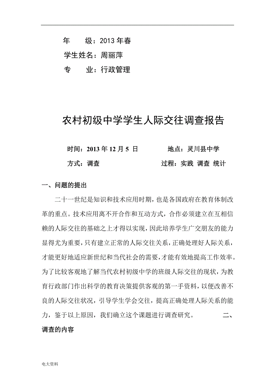 2018电大专科行政管理专业社会调查报告_第1页