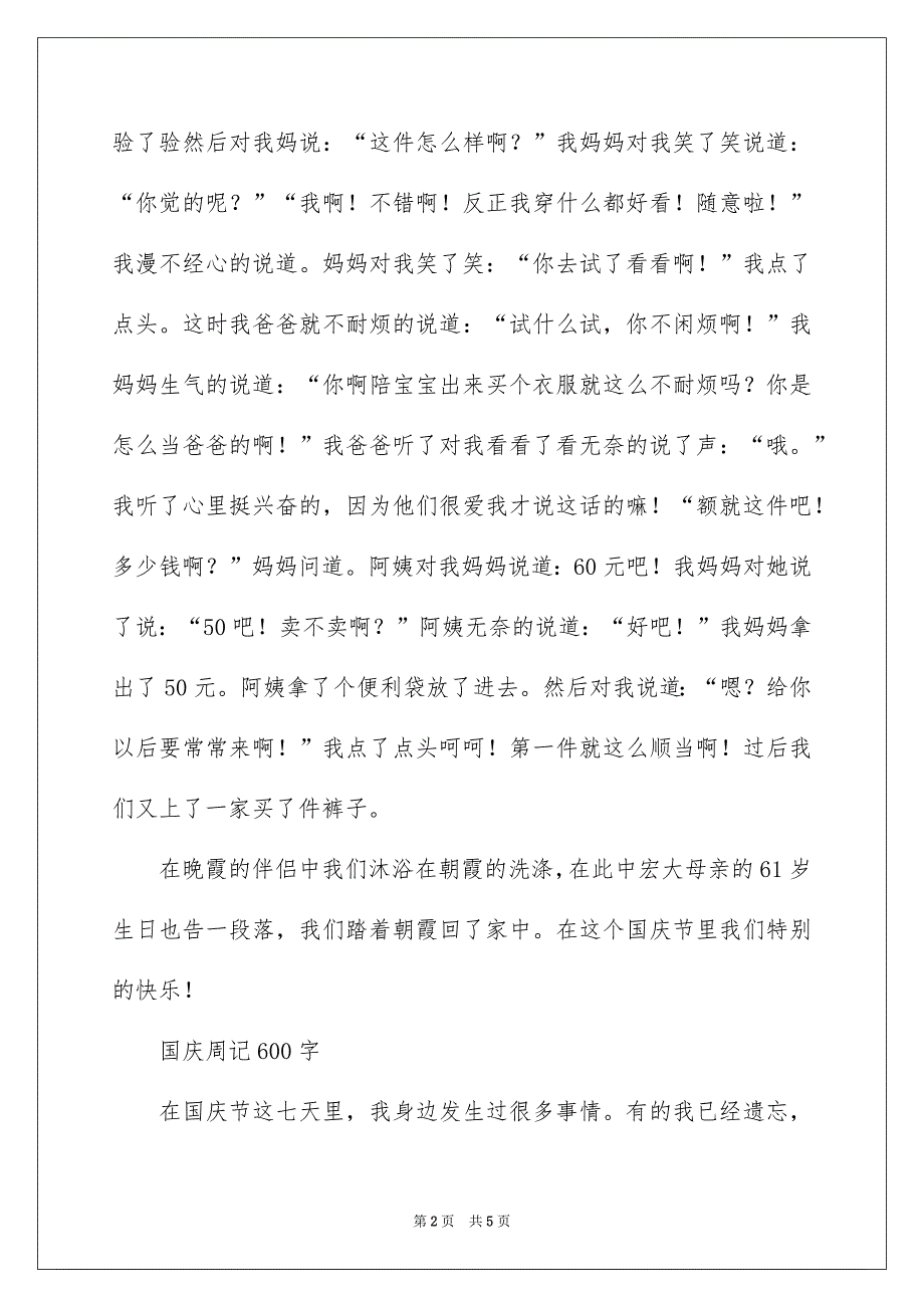 国庆周记600字_第2页