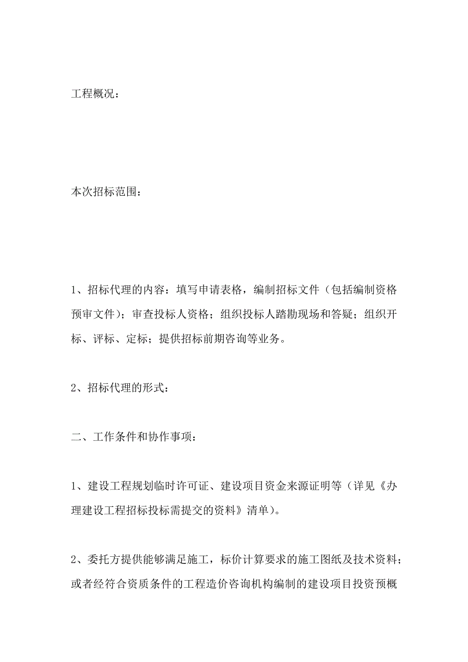 建设工程招标代理委托合同_第2页