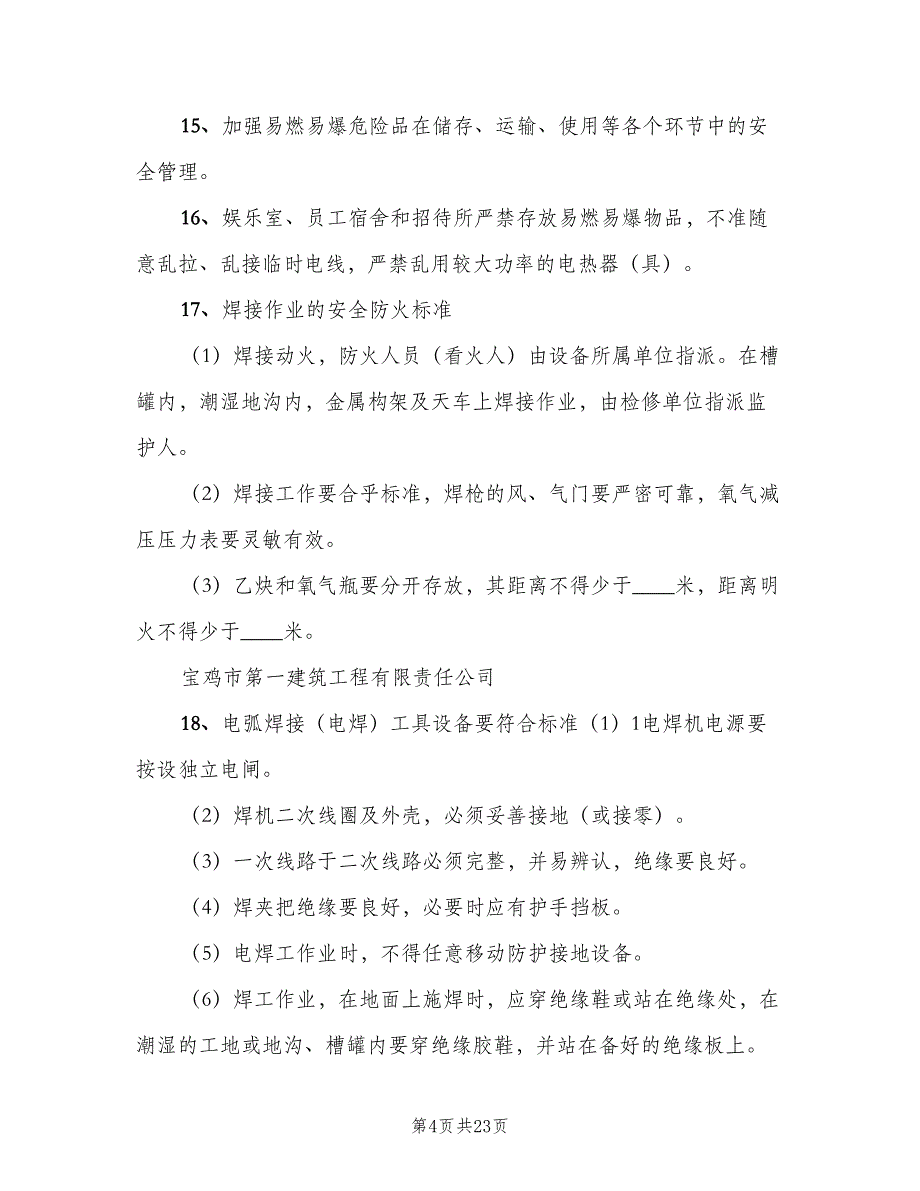 企业消防安全制度模板（3篇）_第4页