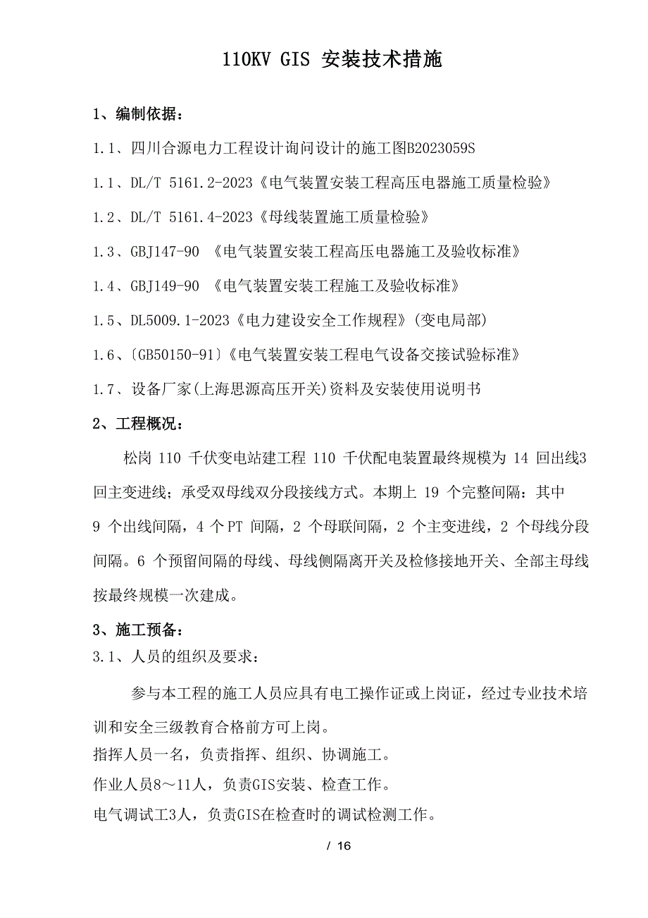 110KV-GIS安装施工方案_第2页