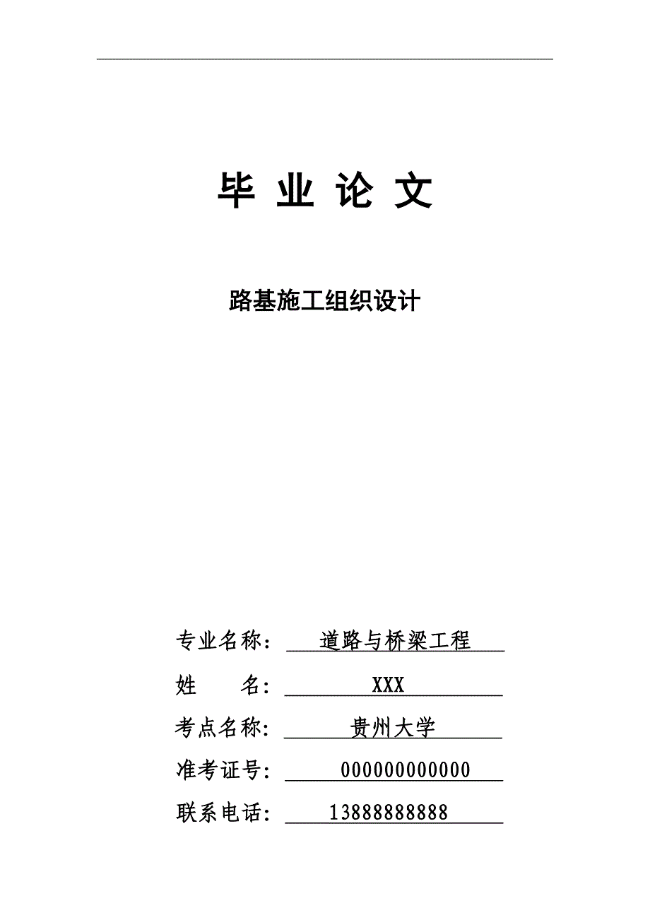 道路桥梁工程技术专业毕业论文_第1页