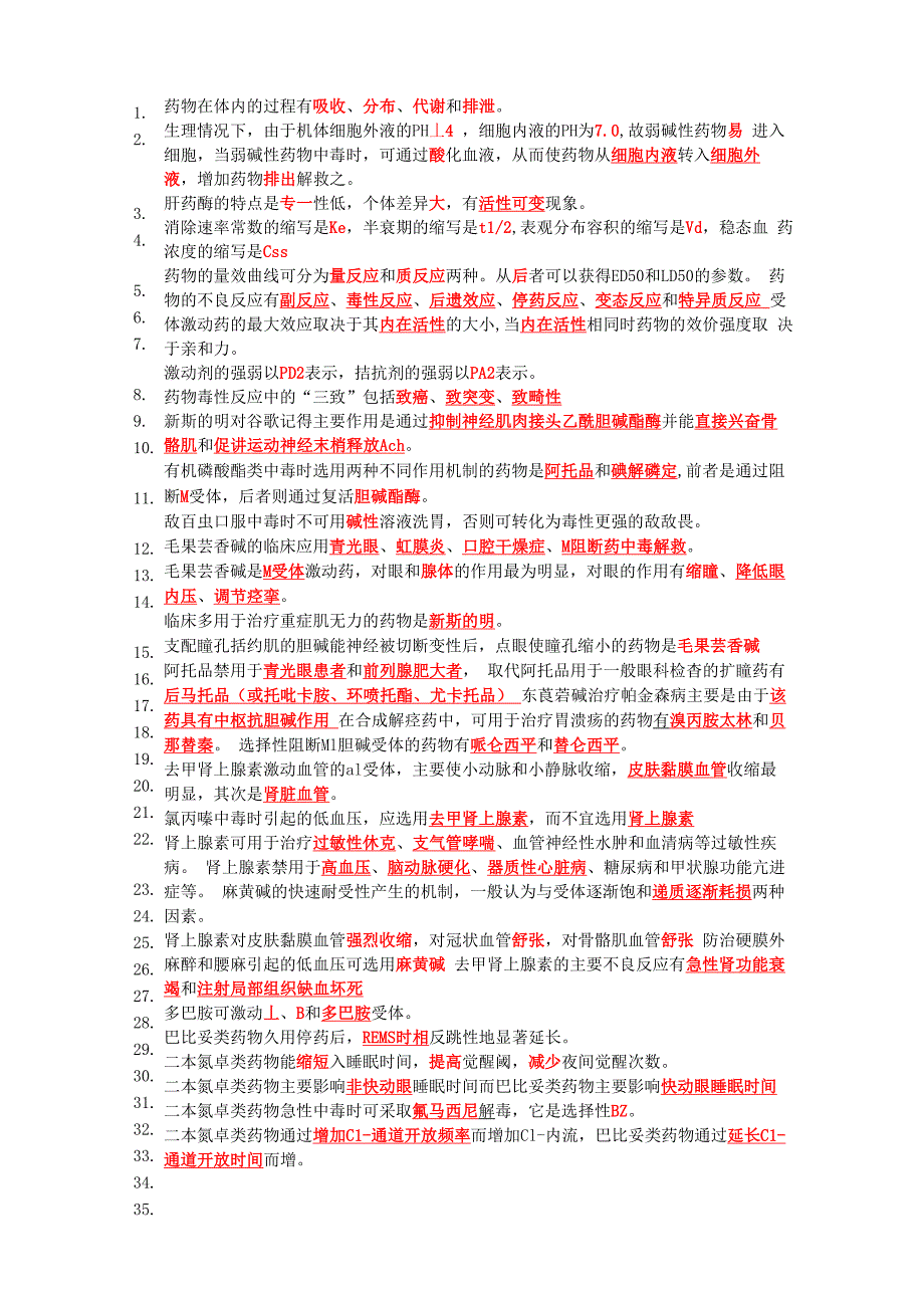 药理学优质填空题_第1页