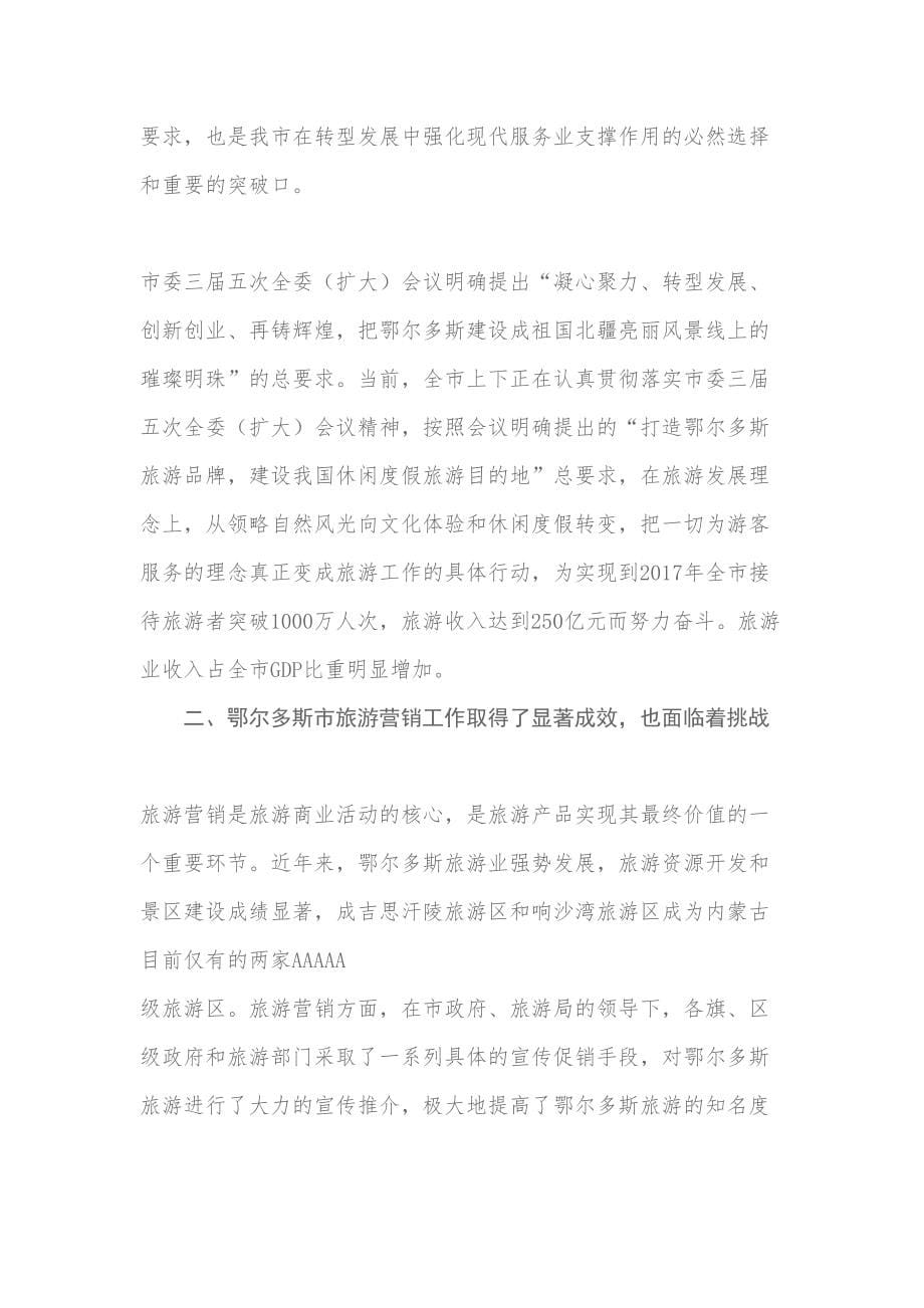 XXXX鄂尔多斯旅游营销策划方案(DOC 67页)_第5页