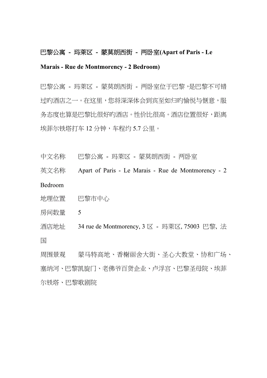 巴黎公寓玛莱区蒙莫朗西街两卧室_第1页