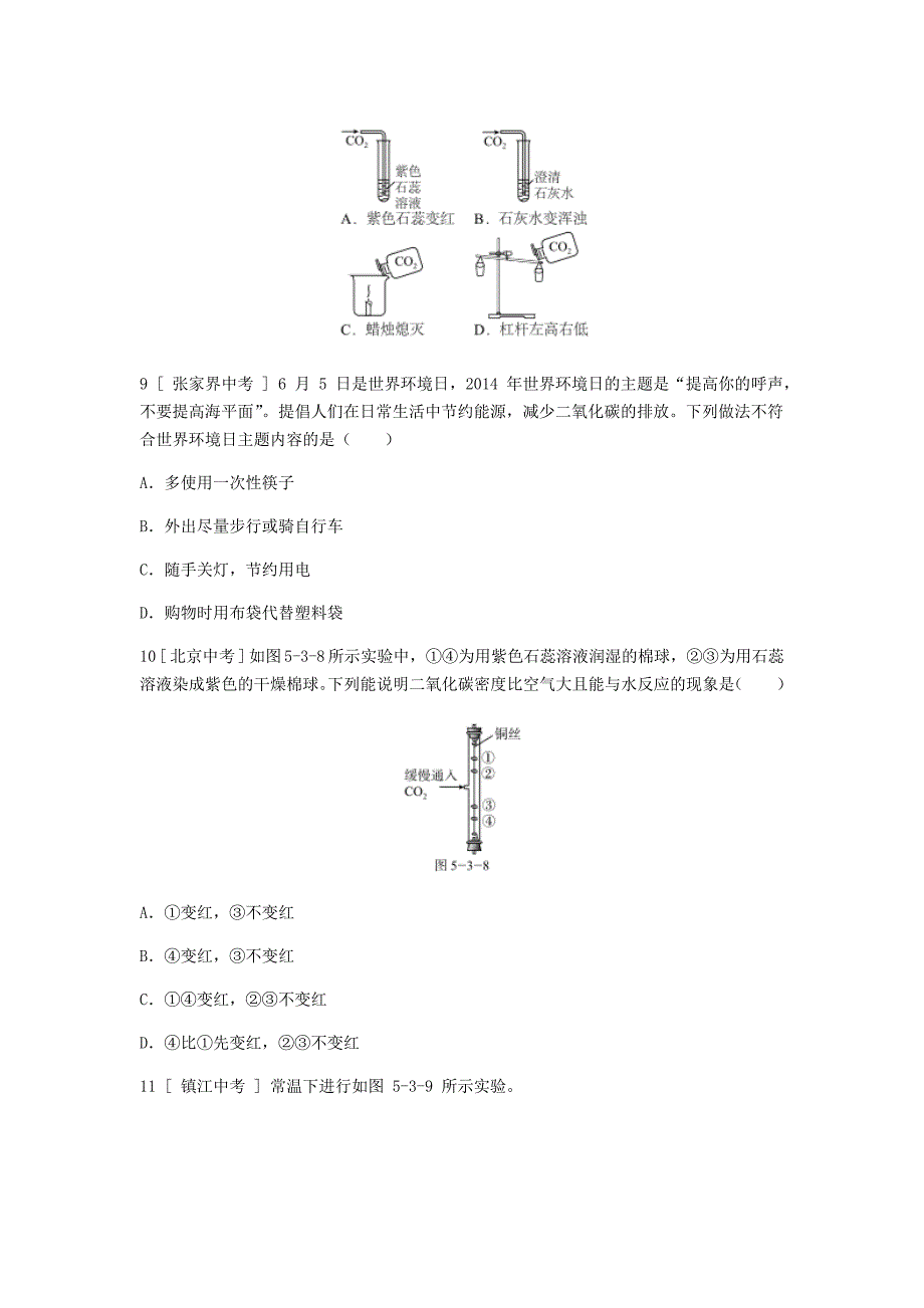 【最新版】九年级化学上册第五章燃料5.3二氧化碳的性质和制法第1课时二氧化碳的性质和用途试题粤教版_第3页