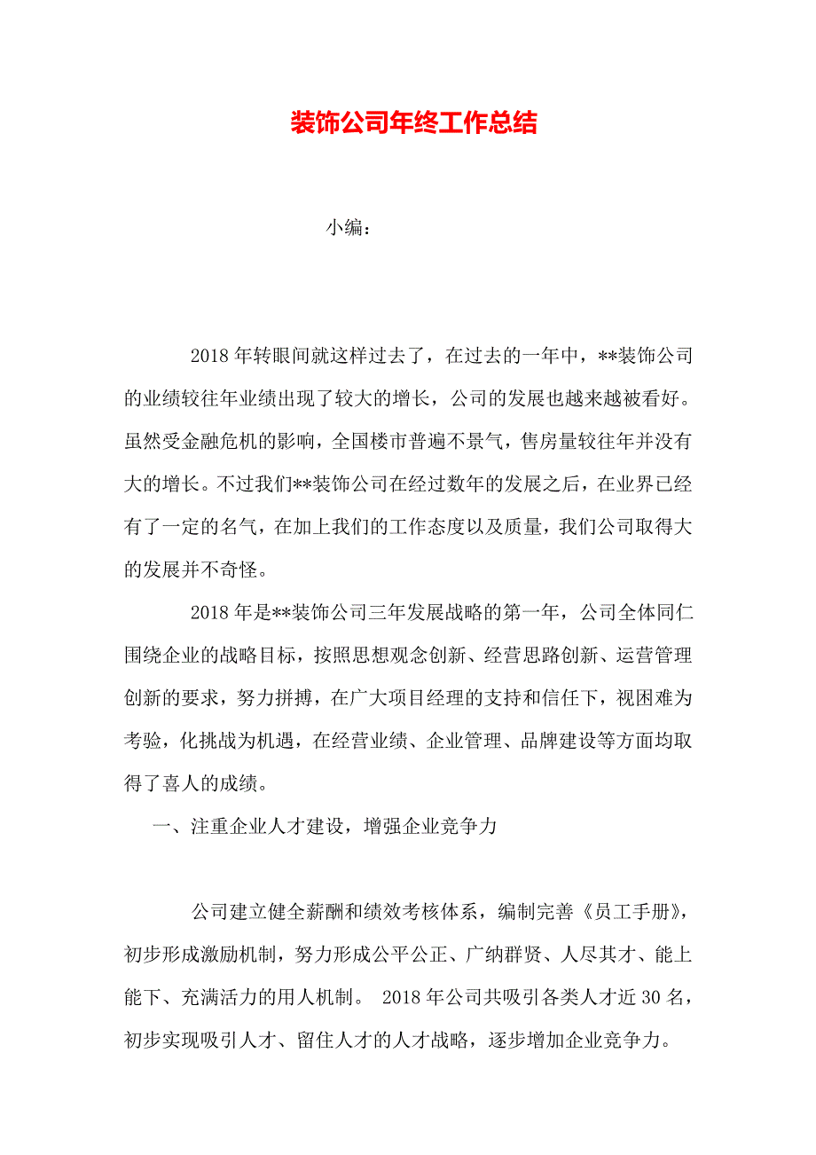 装饰公司年终工作总结_第1页