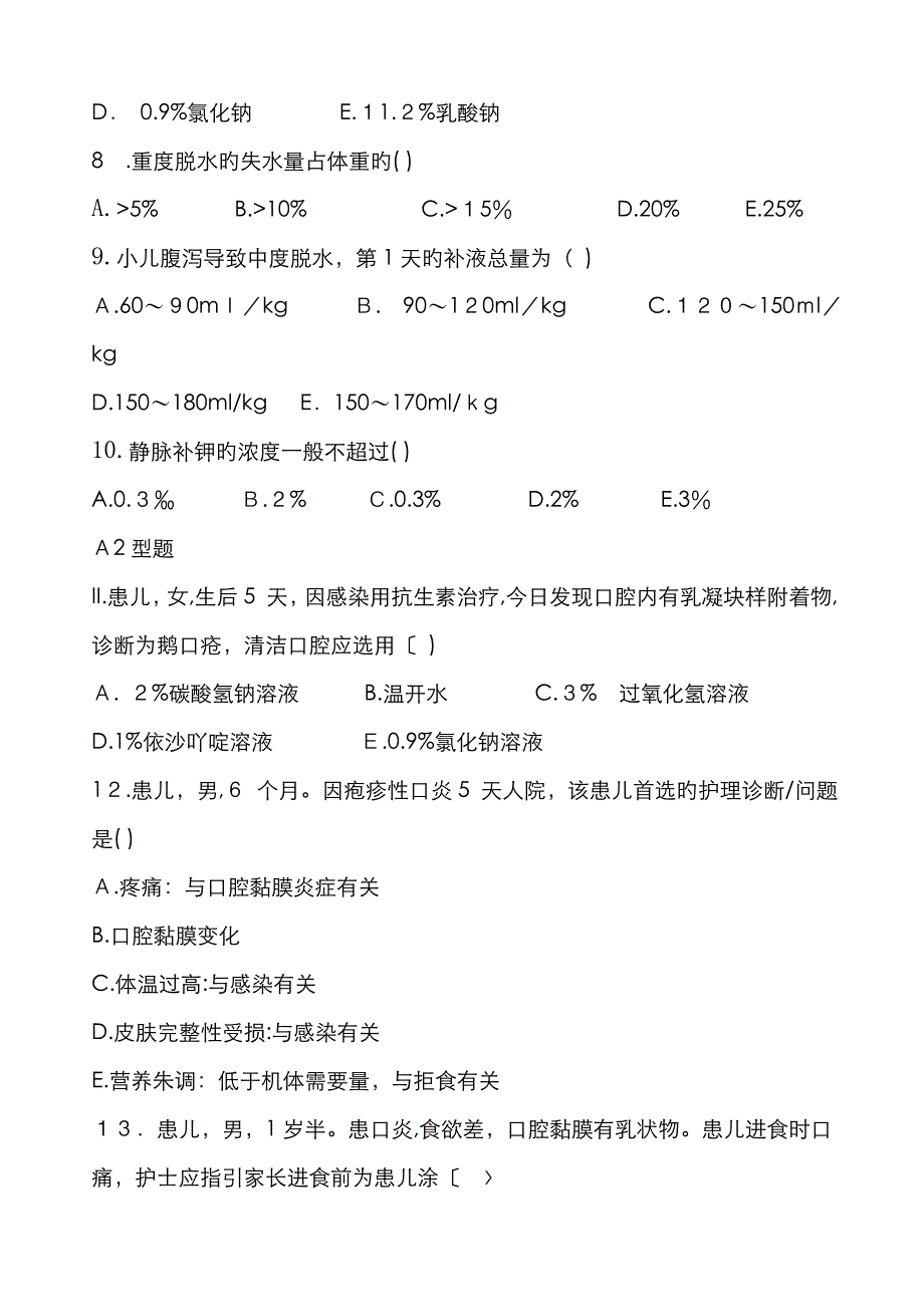 儿科护理习题_第2页