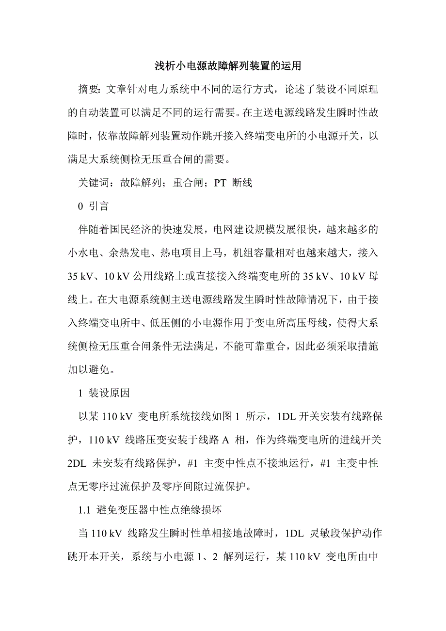 浅析小电源故障解列装置的运用.doc_第1页