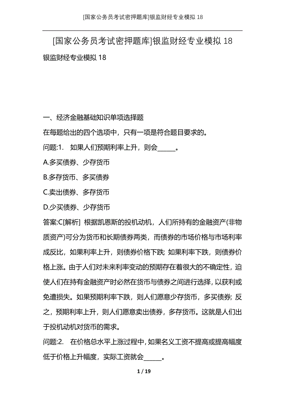 [国家公务员考试密押题库]银监财经专业模拟18_第1页