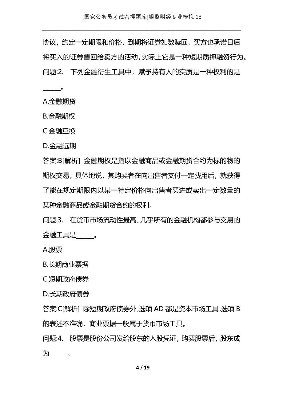 [国家公务员考试密押题库]银监财经专业模拟18_第4页