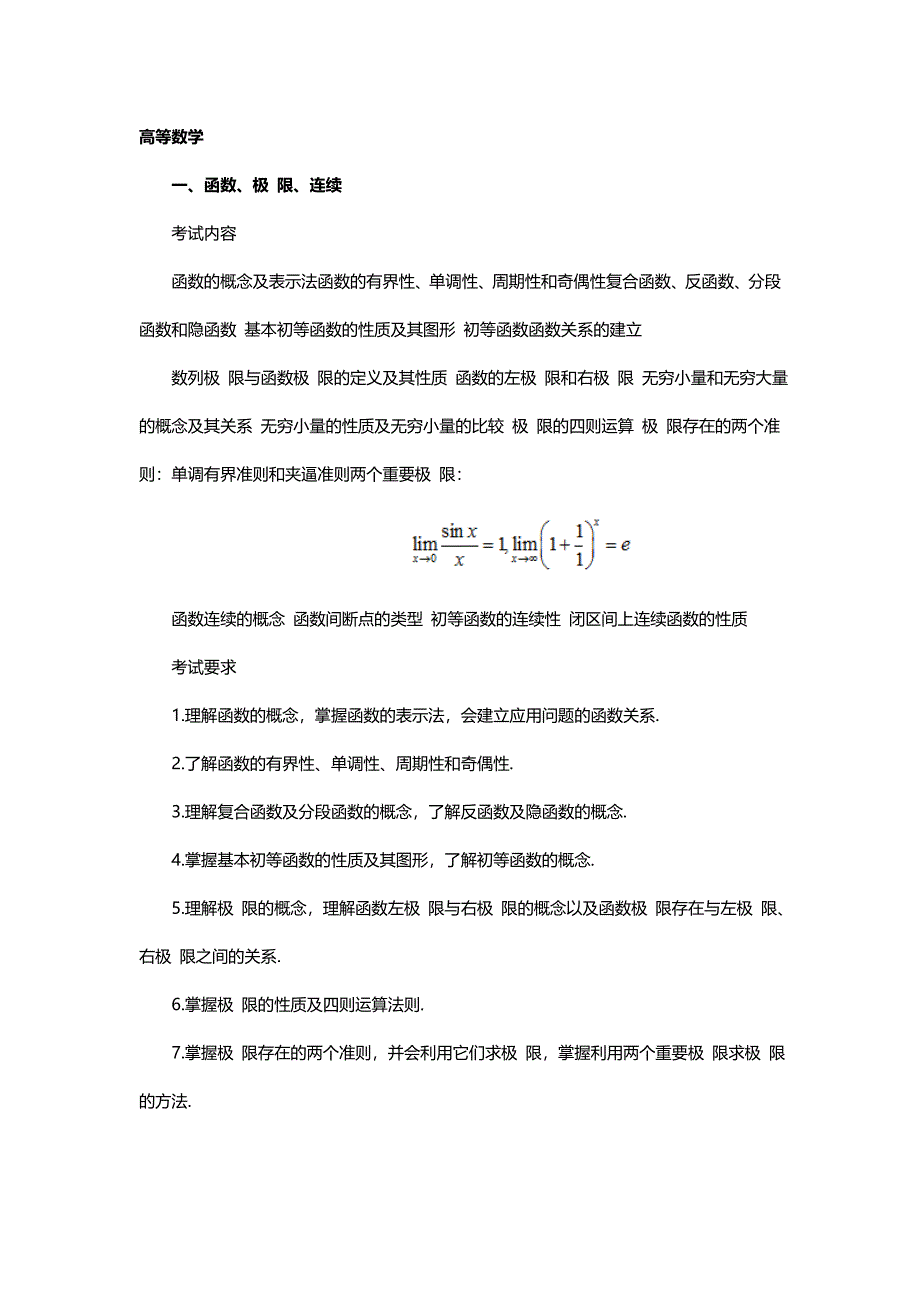 考研高等数学大纲_第1页