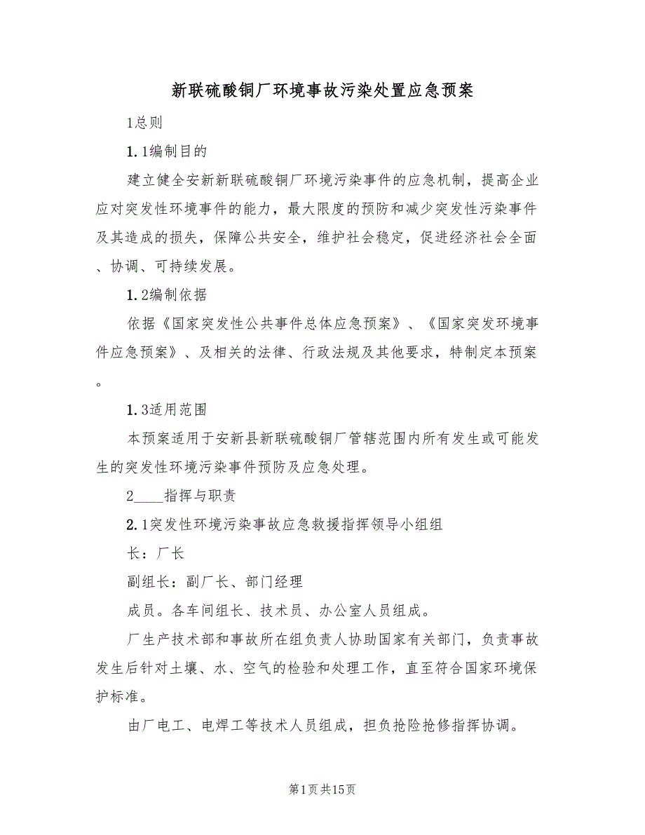 新联硫酸铜厂环境事故污染处置应急预案（三篇）.doc_第1页