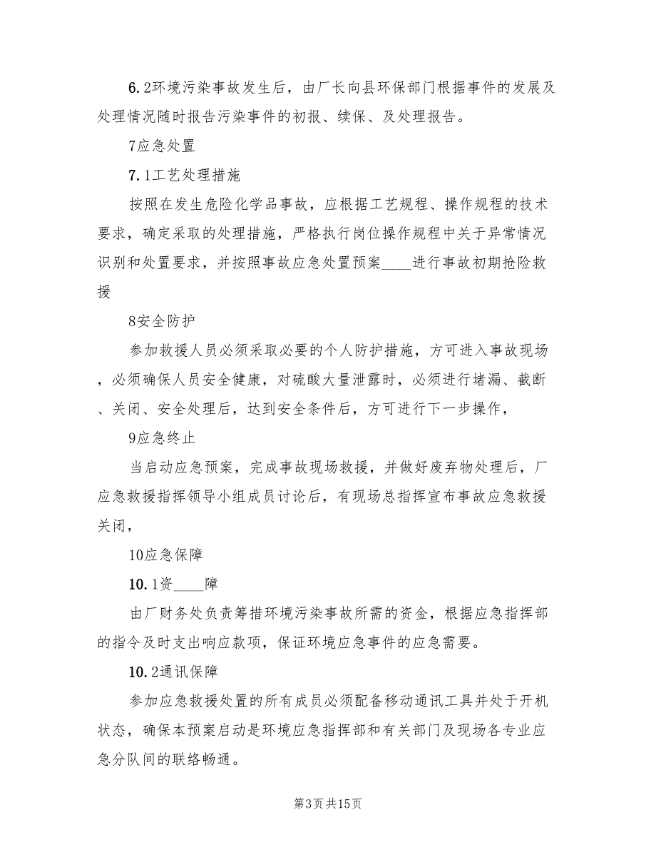 新联硫酸铜厂环境事故污染处置应急预案（三篇）.doc_第3页