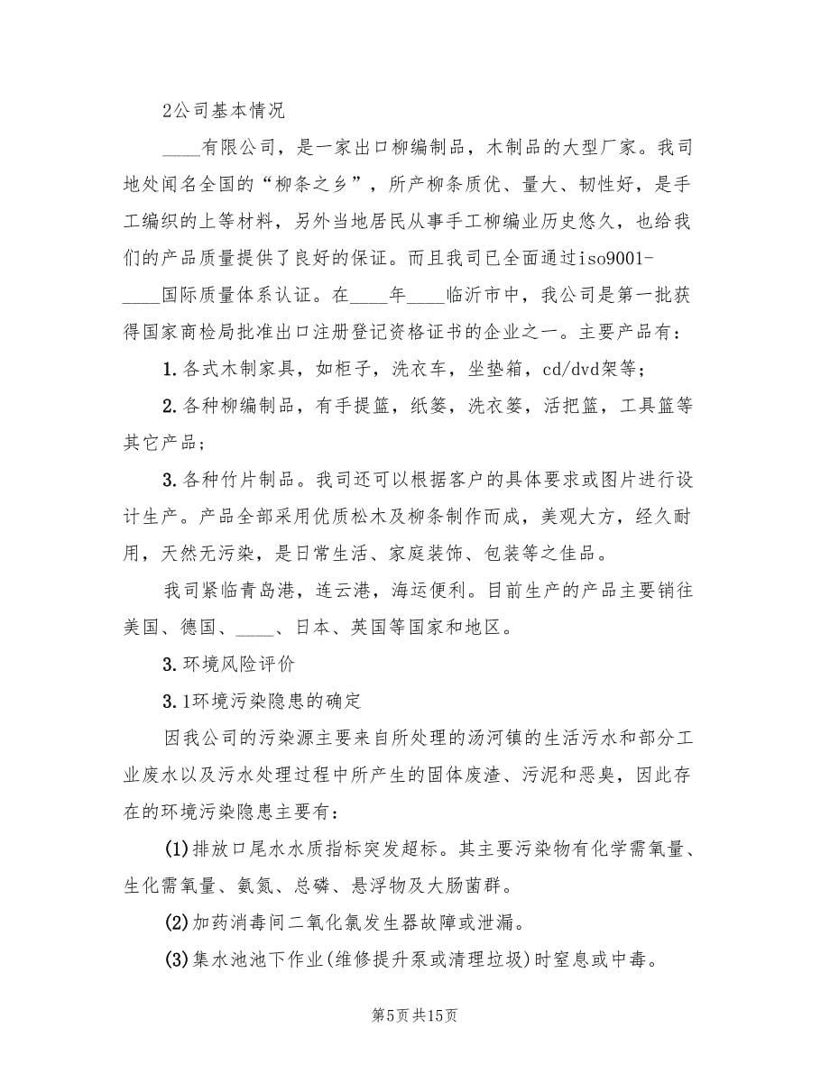 新联硫酸铜厂环境事故污染处置应急预案（三篇）.doc_第5页