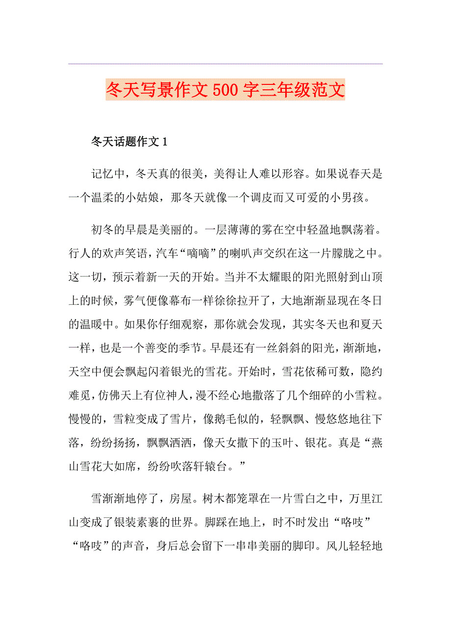 冬天写景作文500字三年级范文_第1页