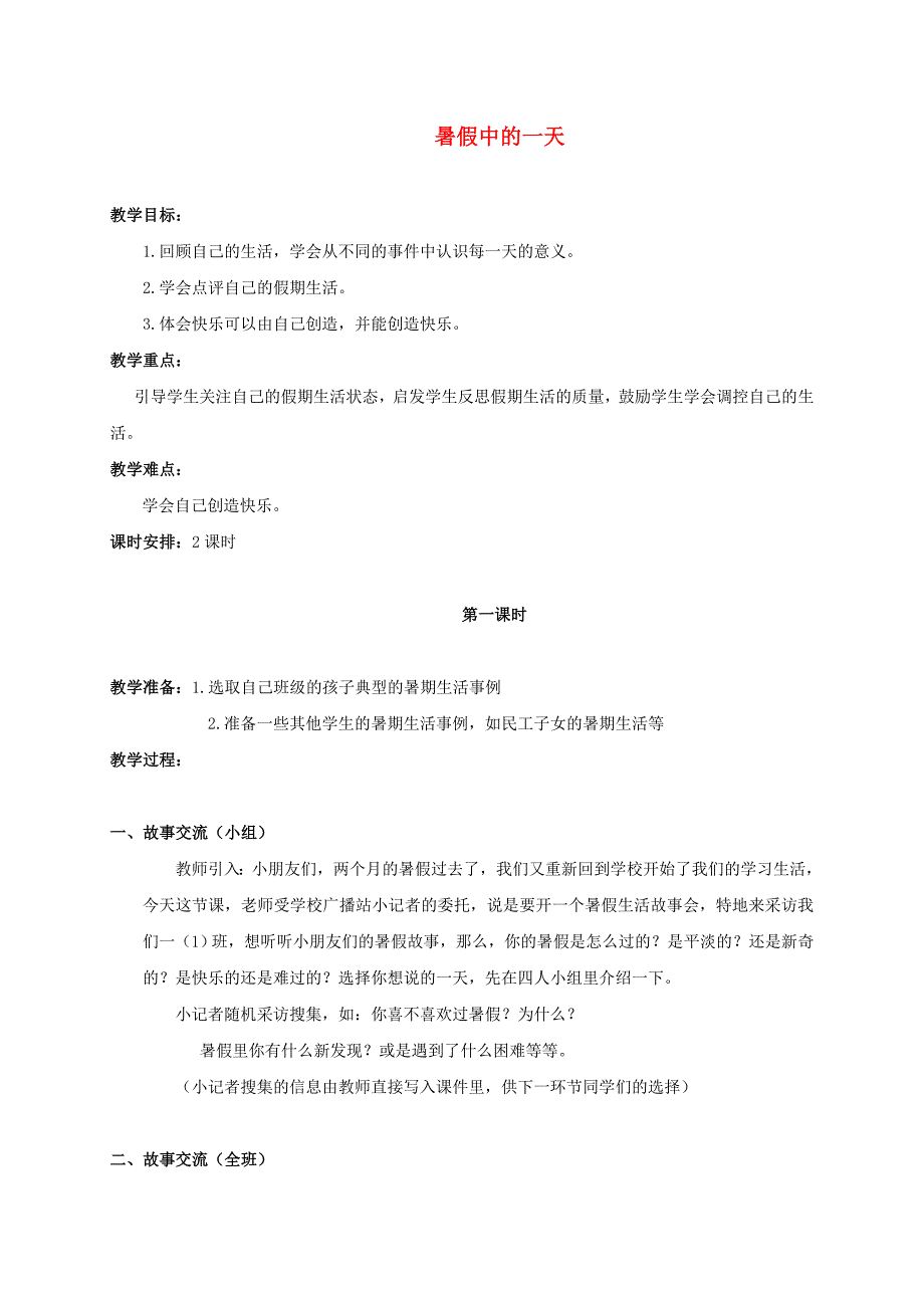 二年级品德与生活上册暑假中的一天2教案浙教版_第1页