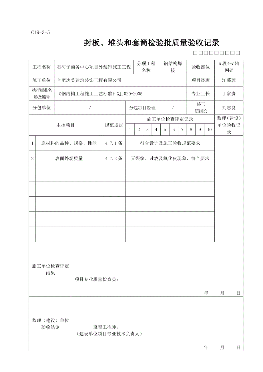 C19-3-5封板、锥头和套筒检验批质量验收.doc_第4页