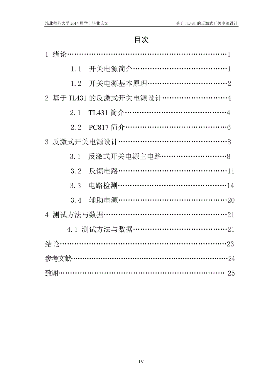 基于TL431的反激式开关电源设计学士毕业论文_第4页