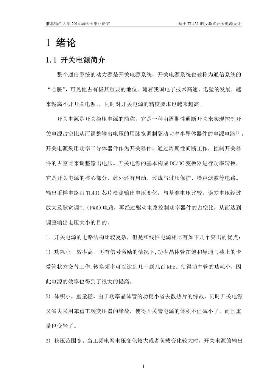 基于TL431的反激式开关电源设计学士毕业论文_第5页