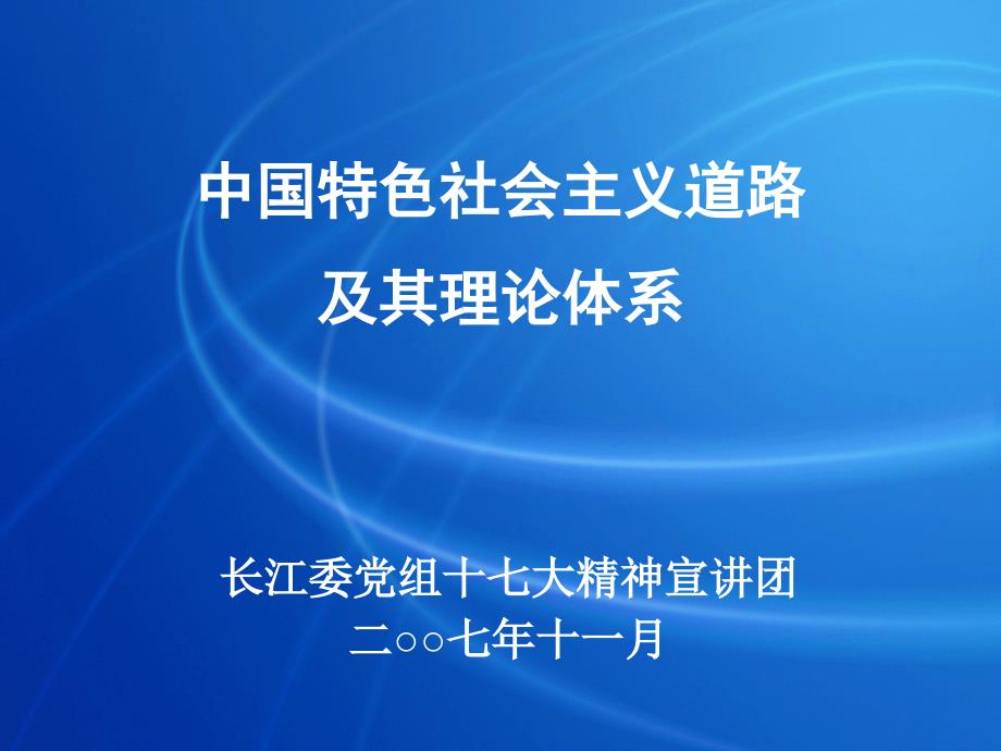 中国特色社会主义道路及其理论体系_第1页