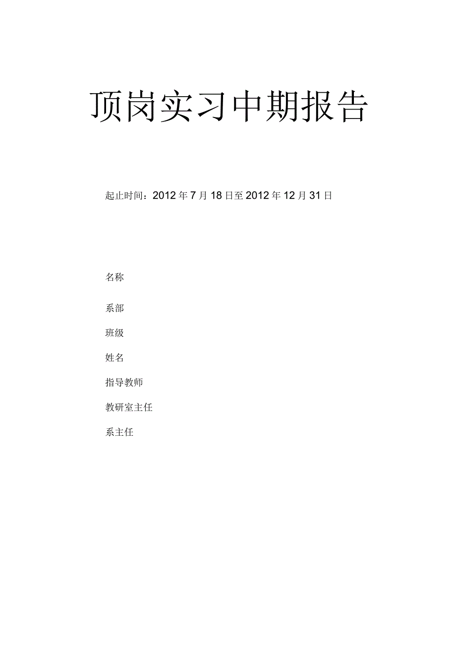 顶岗实习中期报告_第1页