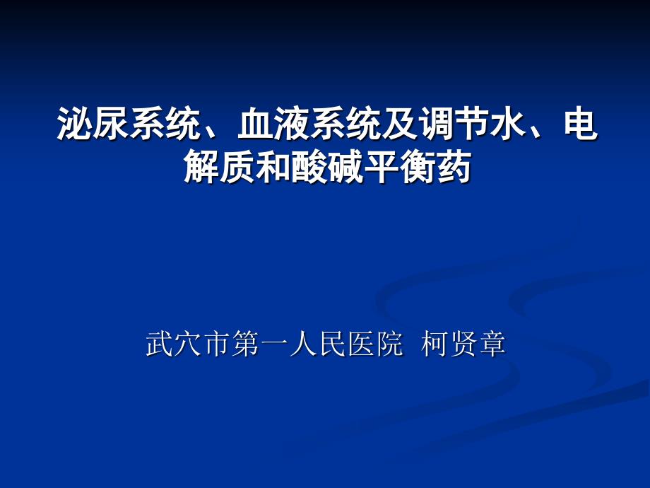 泌尿系统血液系统用药及调节水电解质和酸碱平衡药_第1页