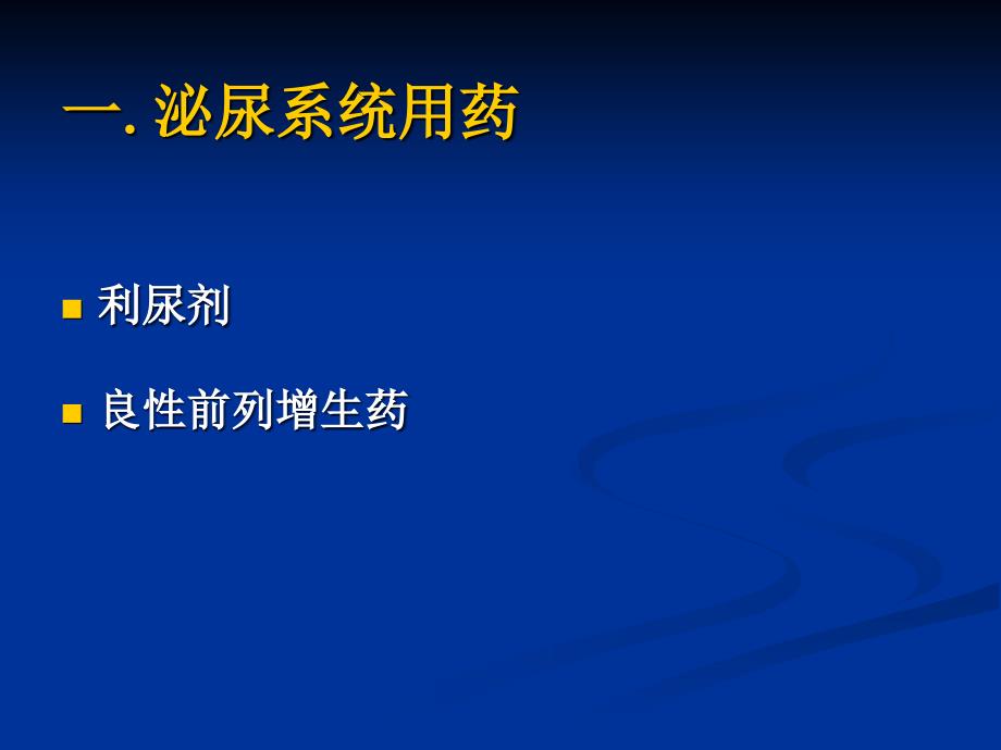 泌尿系统血液系统用药及调节水电解质和酸碱平衡药_第3页