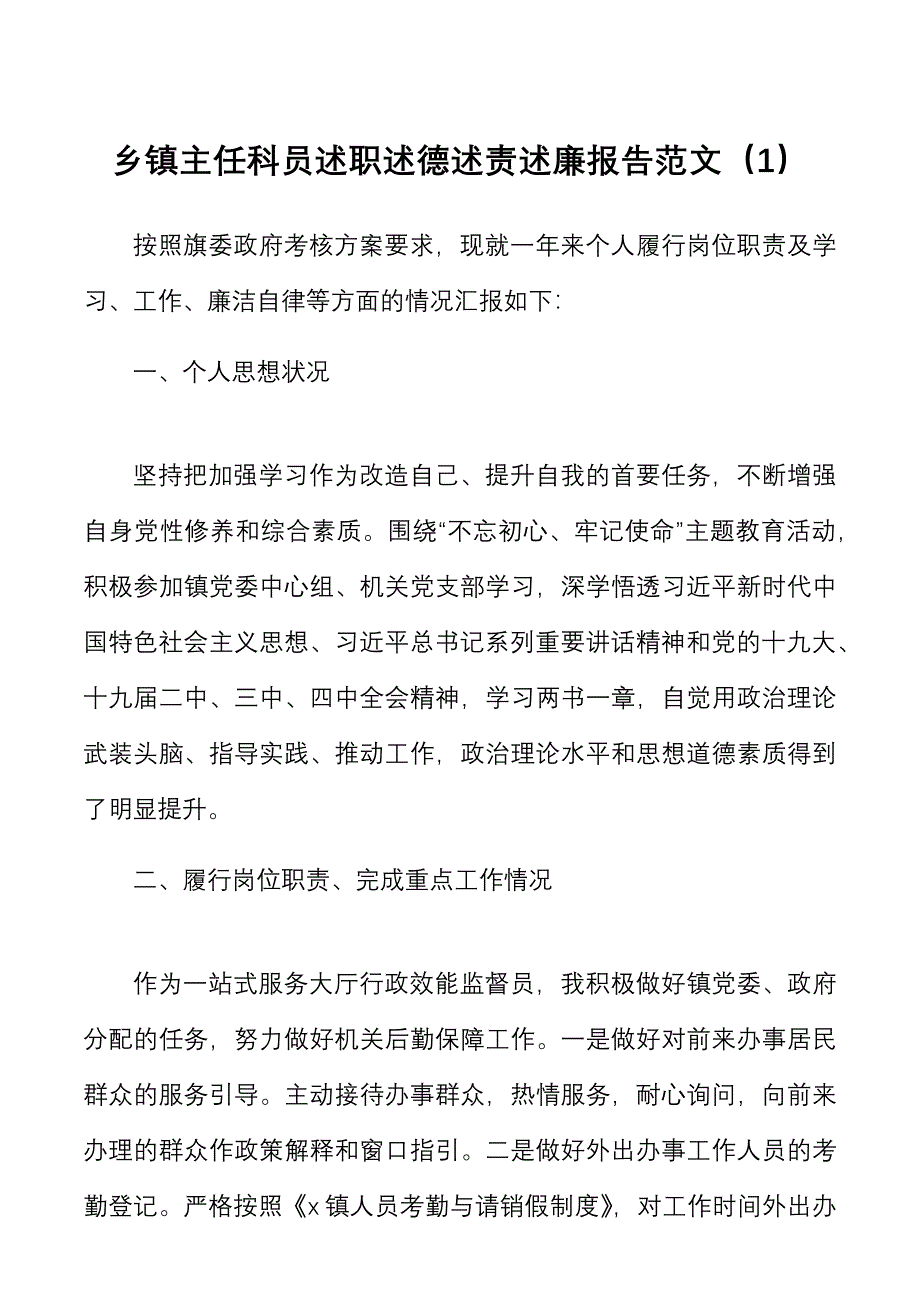 4篇乡镇主任科员述职述德述责述廉报告范文.docx_第1页