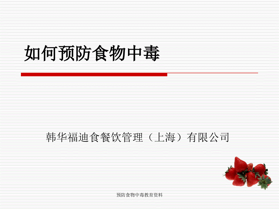 预防食物中毒教育资料课件_第1页