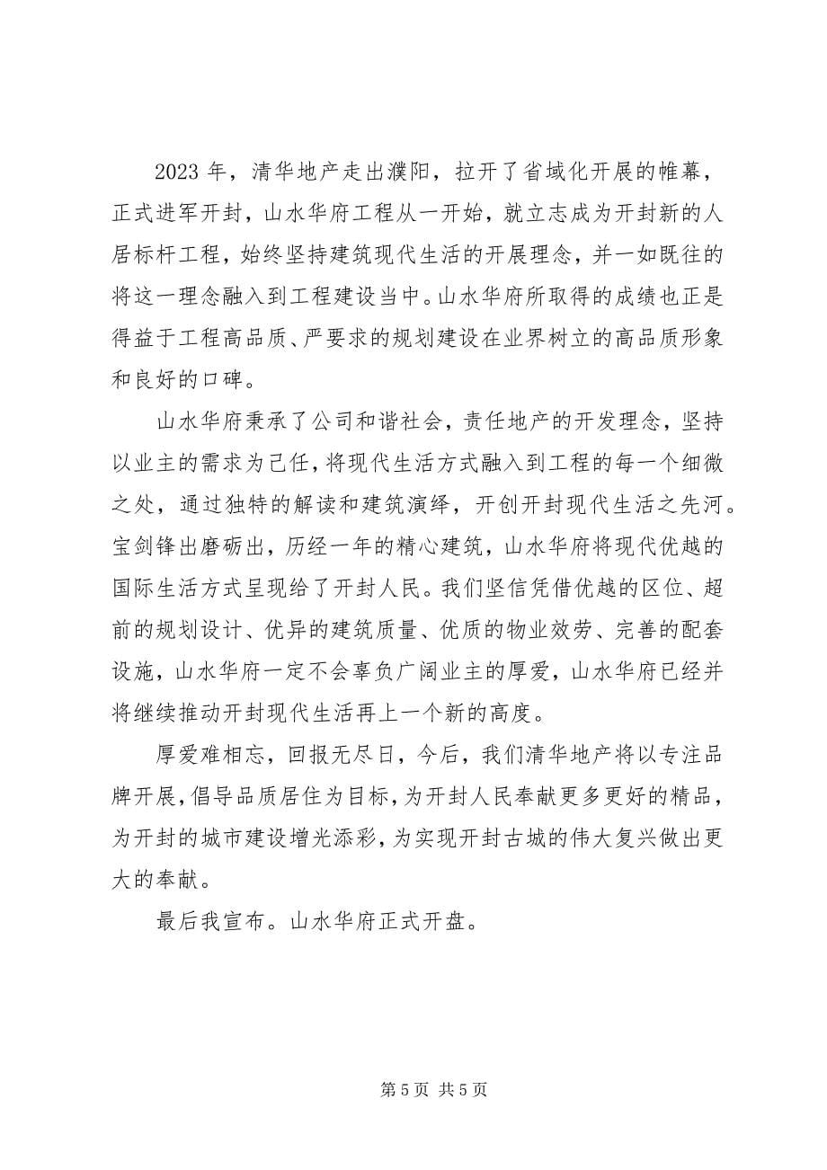 2023年开发商领导致辞.docx_第5页