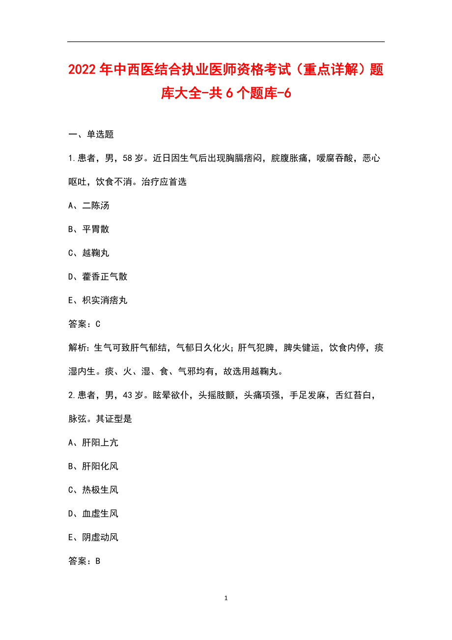 2022年中西医结合执业医师资格考试（重点详解）题库大全-共6个题库-6_第1页