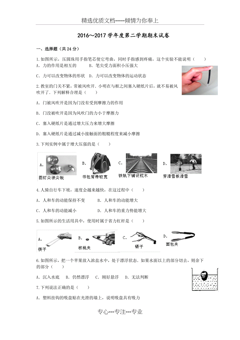 2016---2017人教版八年级下册物理期末测试带答案(共10页)_第1页