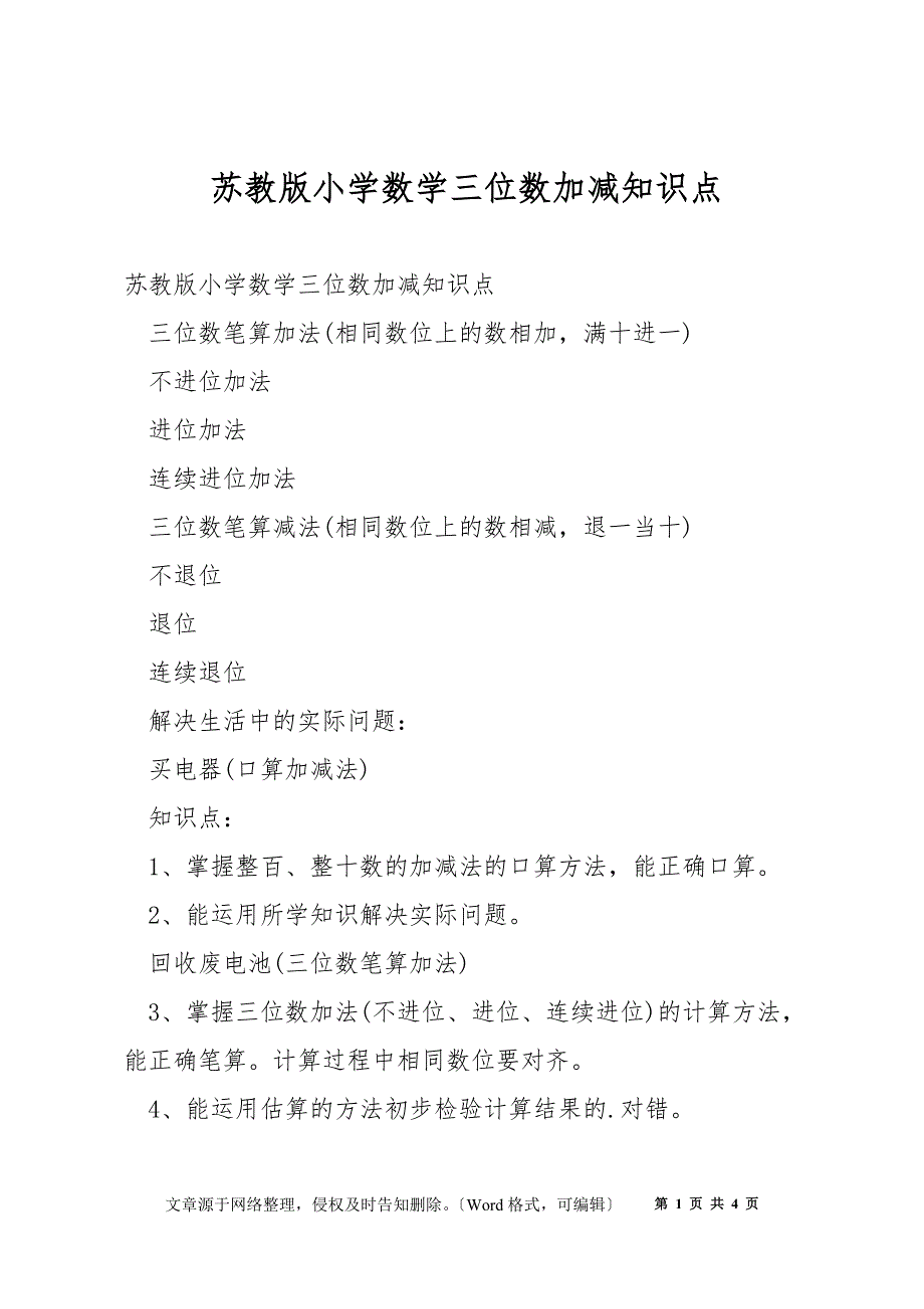 苏教版小学数学三位数加减知识点_第1页